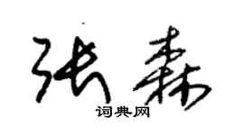 朱锡荣张森草书个性签名怎么写