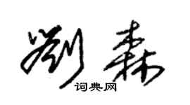 朱锡荣刘森草书个性签名怎么写