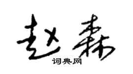 朱锡荣赵森草书个性签名怎么写