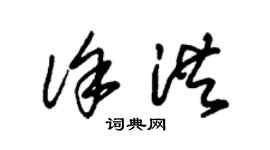 朱锡荣徐洪草书个性签名怎么写