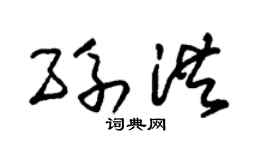 朱锡荣孙洪草书个性签名怎么写