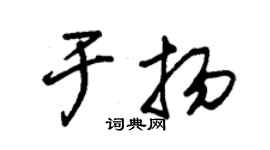 朱锡荣于扬草书个性签名怎么写