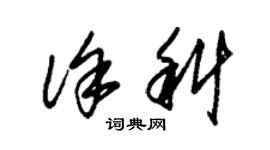 朱锡荣徐科草书个性签名怎么写
