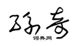 朱锡荣孙奇草书个性签名怎么写