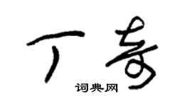 朱锡荣丁奇草书个性签名怎么写