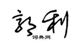 朱锡荣郭利草书个性签名怎么写