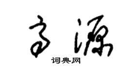 朱锡荣高源草书个性签名怎么写