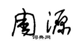 朱锡荣周源草书个性签名怎么写