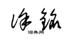朱锡荣徐铭草书个性签名怎么写