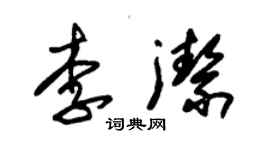 朱锡荣李洁草书个性签名怎么写