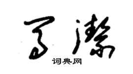 朱锡荣马洁草书个性签名怎么写