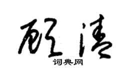 朱锡荣顾清草书个性签名怎么写