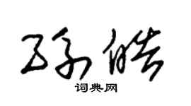 朱锡荣孙皓草书个性签名怎么写