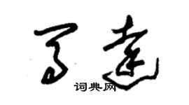 朱锡荣马达草书个性签名怎么写