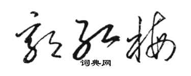 骆恒光郭红梅草书个性签名怎么写