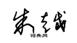朱锡荣朱越草书个性签名怎么写