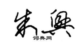 朱锡荣朱兴草书个性签名怎么写
