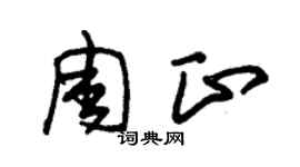 朱锡荣周正草书个性签名怎么写