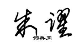 朱锡荣朱跃草书个性签名怎么写