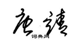 朱锡荣唐靖草书个性签名怎么写