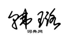 朱锡荣韩璐草书个性签名怎么写
