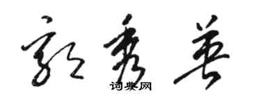 骆恒光郭秀英草书个性签名怎么写