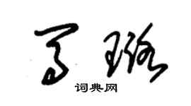 朱锡荣马璐草书个性签名怎么写