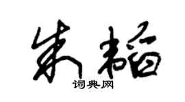 朱锡荣朱韬草书个性签名怎么写