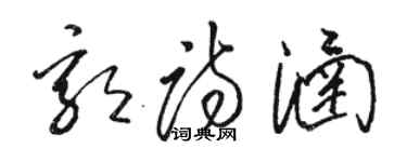 骆恒光郭诗涵草书个性签名怎么写
