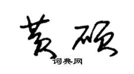 朱锡荣黄硕草书个性签名怎么写