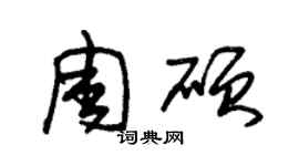 朱锡荣周硕草书个性签名怎么写