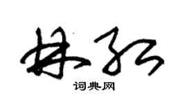 朱锡荣林红草书个性签名怎么写