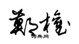 朱锡荣郑权草书个性签名怎么写