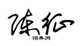 朱锡荣陈征草书个性签名怎么写