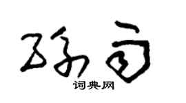 朱锡荣孙雨草书个性签名怎么写