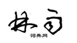 朱锡荣林雨草书个性签名怎么写