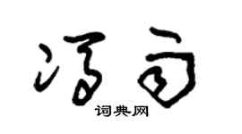 朱锡荣冯雨草书个性签名怎么写