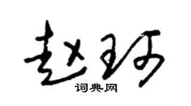 朱锡荣赵珂草书个性签名怎么写