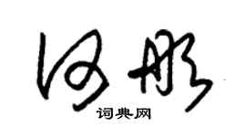 朱锡荣何彤草书个性签名怎么写