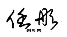 朱锡荣任彤草书个性签名怎么写