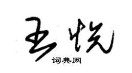 朱锡荣王悦草书个性签名怎么写