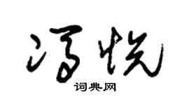 朱锡荣冯悦草书个性签名怎么写