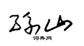 朱锡荣孙山草书个性签名怎么写