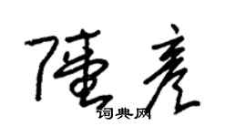 朱锡荣陆彦草书个性签名怎么写