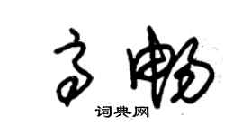 朱锡荣高畅草书个性签名怎么写