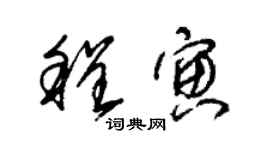朱锡荣程寅草书个性签名怎么写