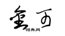 朱锡荣金可草书个性签名怎么写