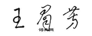 骆恒光王眉芳草书个性签名怎么写