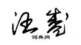 朱锡荣汪盛草书个性签名怎么写
