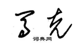 朱锡荣马克草书个性签名怎么写